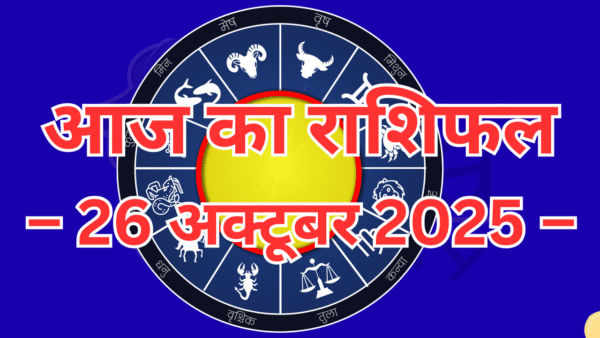 आज का राशिफल – 26 अक्टूबर 2025