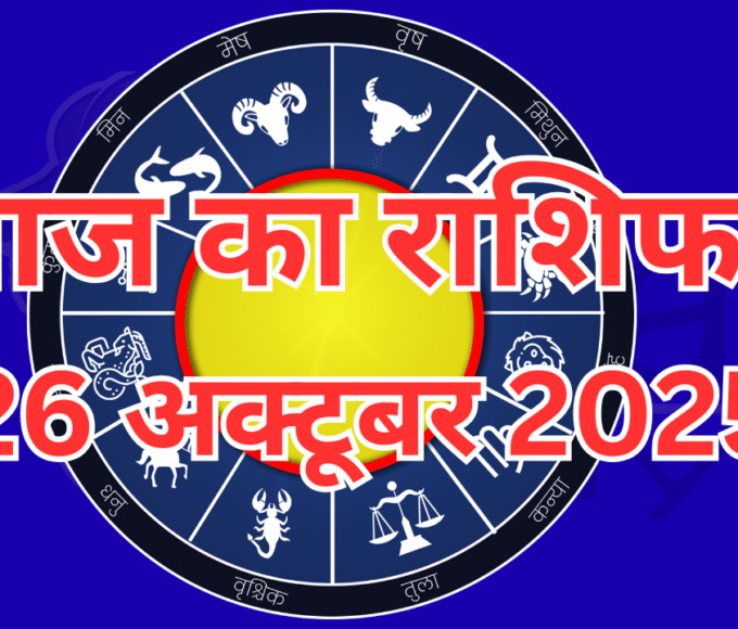आज का राशिफल – 26 अक्टूबर 2025