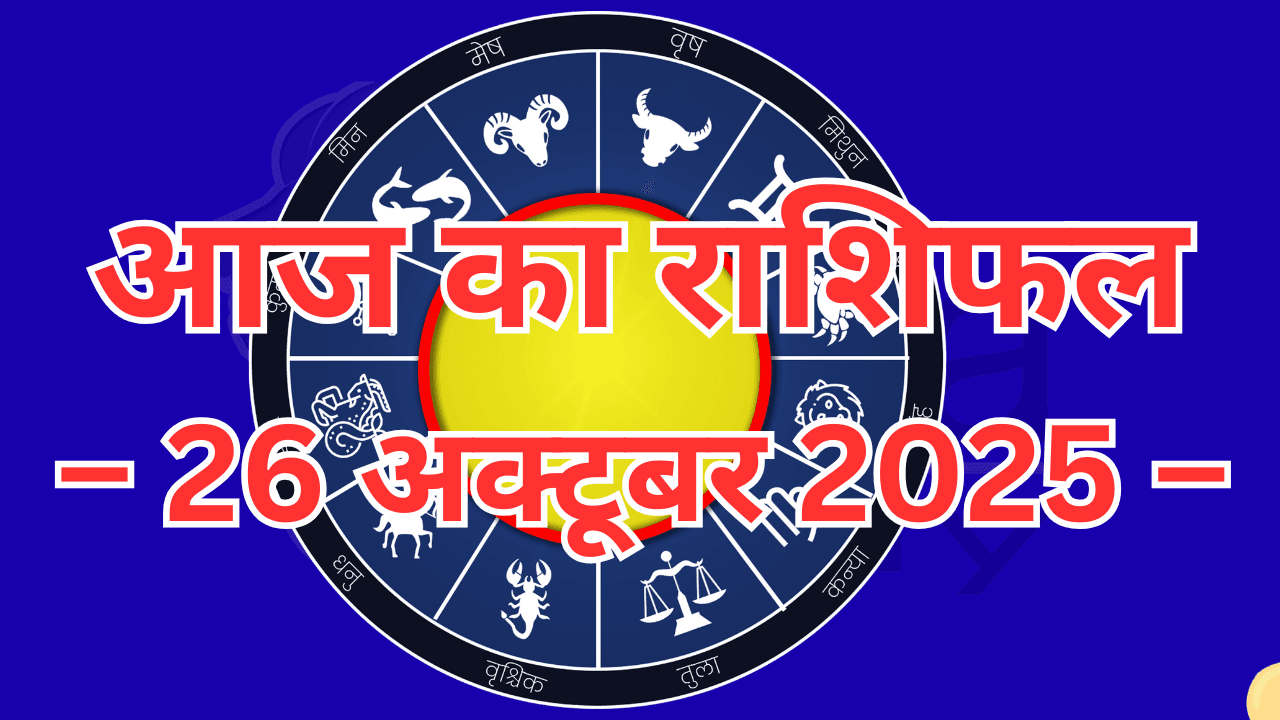 आज का राशिफल – 26 अक्टूबर 2025