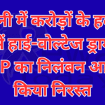 सिवनी में करोड़ों के हवाला कांड में हाई-वोल्टेज ड्रामा, IG ने SP का निलंबन आदेश किया निरस्त