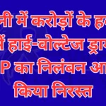सिवनी में करोड़ों के हवाला कांड में हाई-वोल्टेज ड्रामा, IG ने SP का निलंबन आदेश किया निरस्त