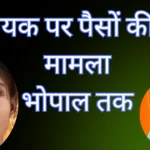 Complaint of money demand and pressure on MLA, case reaches Bhopal