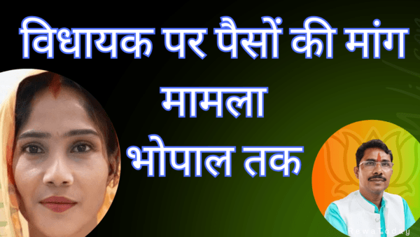 Complaint of money demand and pressure on MLA, case reaches Bhopal