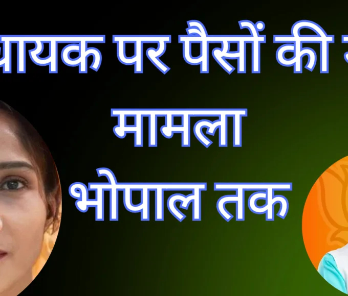 Complaint of money demand and pressure on MLA, case reaches Bhopal