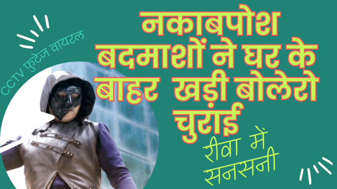 Masked miscreants stole a Bolero parked outside a house.