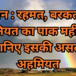 रमज़ान :जानिए इसकी असली अहमियत