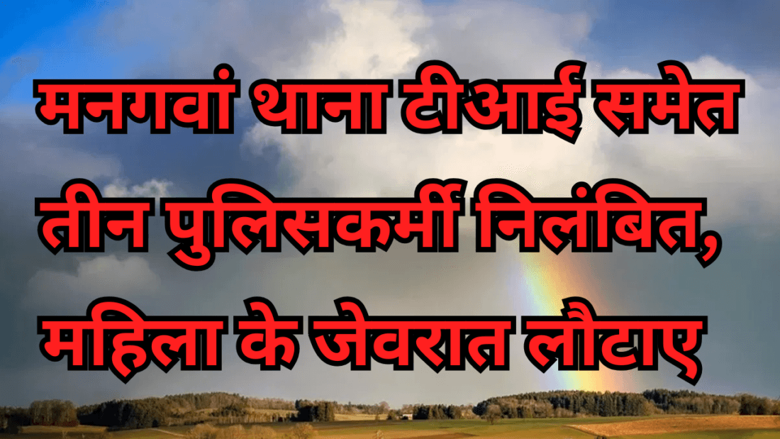 पुलिसकर्मी निलंबित