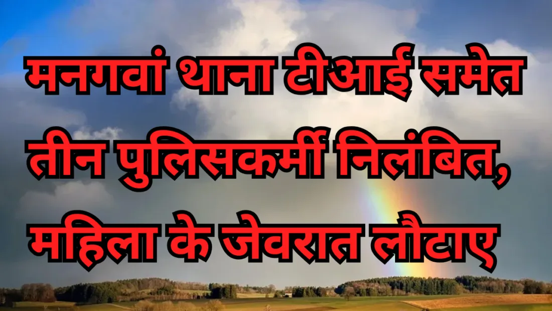 पुलिसकर्मी निलंबित