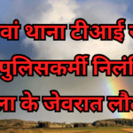 पुलिसकर्मी निलंबित