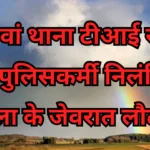 पुलिसकर्मी निलंबित