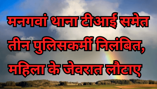 पुलिसकर्मी निलंबित