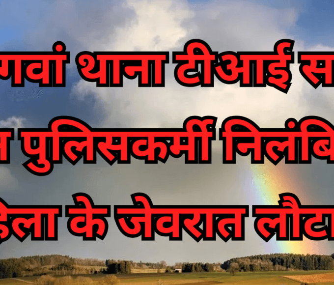 पुलिसकर्मी निलंबित