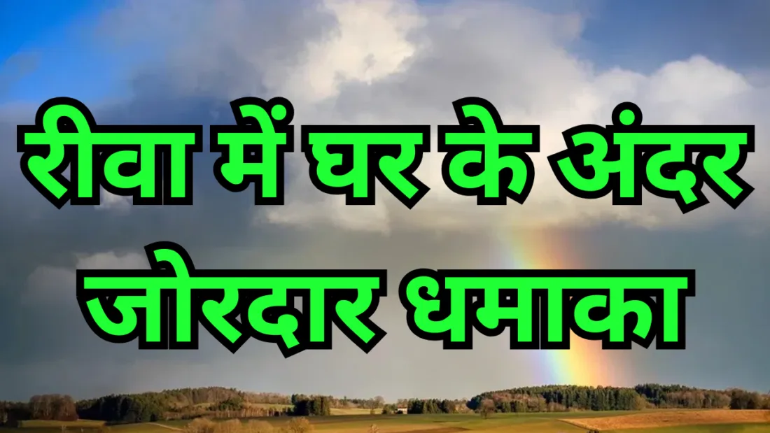 रीवा में घर के अंदर जोरदार धमाका