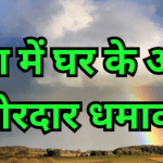 रीवा में घर के अंदर जोरदार धमाका