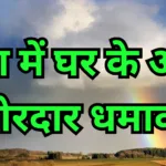 रीवा में घर के अंदर जोरदार धमाका