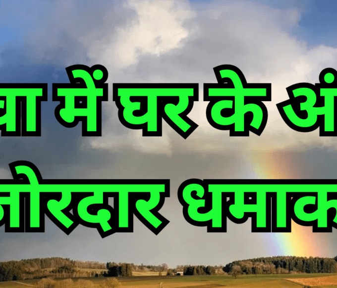 रीवा में घर के अंदर जोरदार धमाका