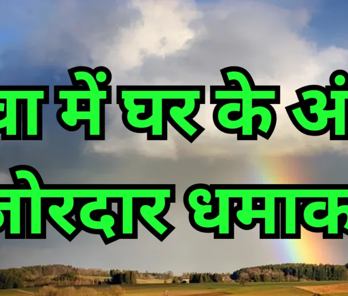 रीवा में घर के अंदर जोरदार धमाका