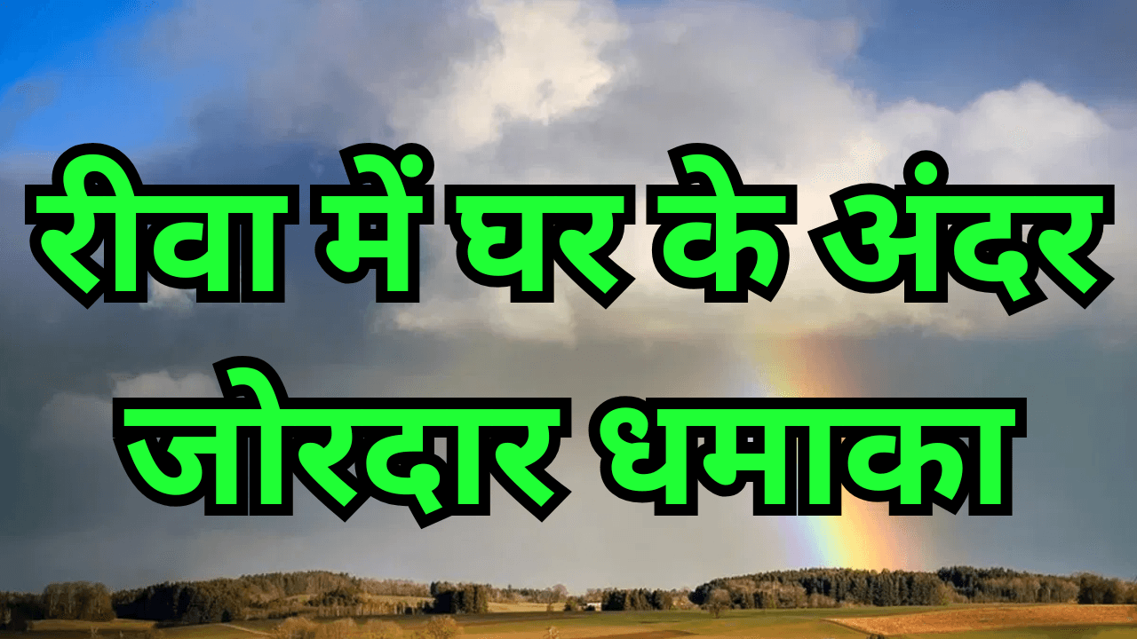 रीवा में घर के अंदर जोरदार धमाका