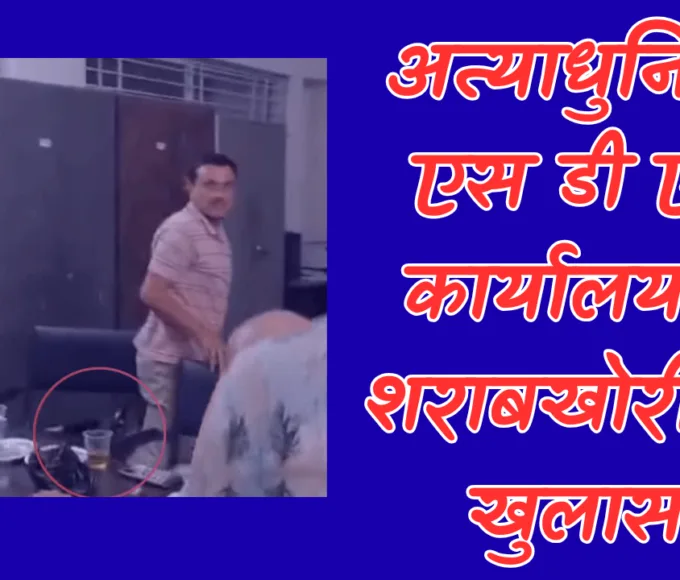 अत्याधुनिक एसडीएम कार्यालय