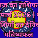 आज का राशिफल: 31 मार्च 2026 | सभी 12 राशियों का दैनिक भविष्यफल
