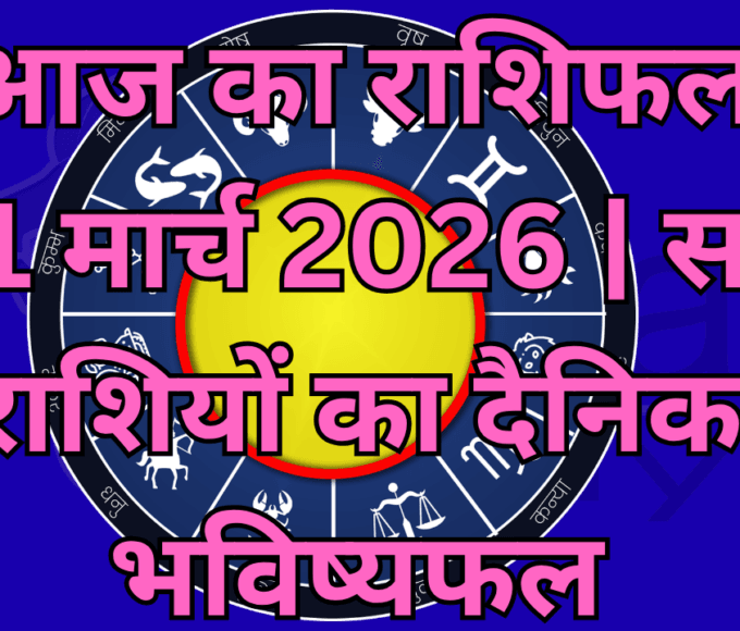 आज का राशिफल: 31 मार्च 2026 | सभी 12 राशियों का दैनिक भविष्यफल
