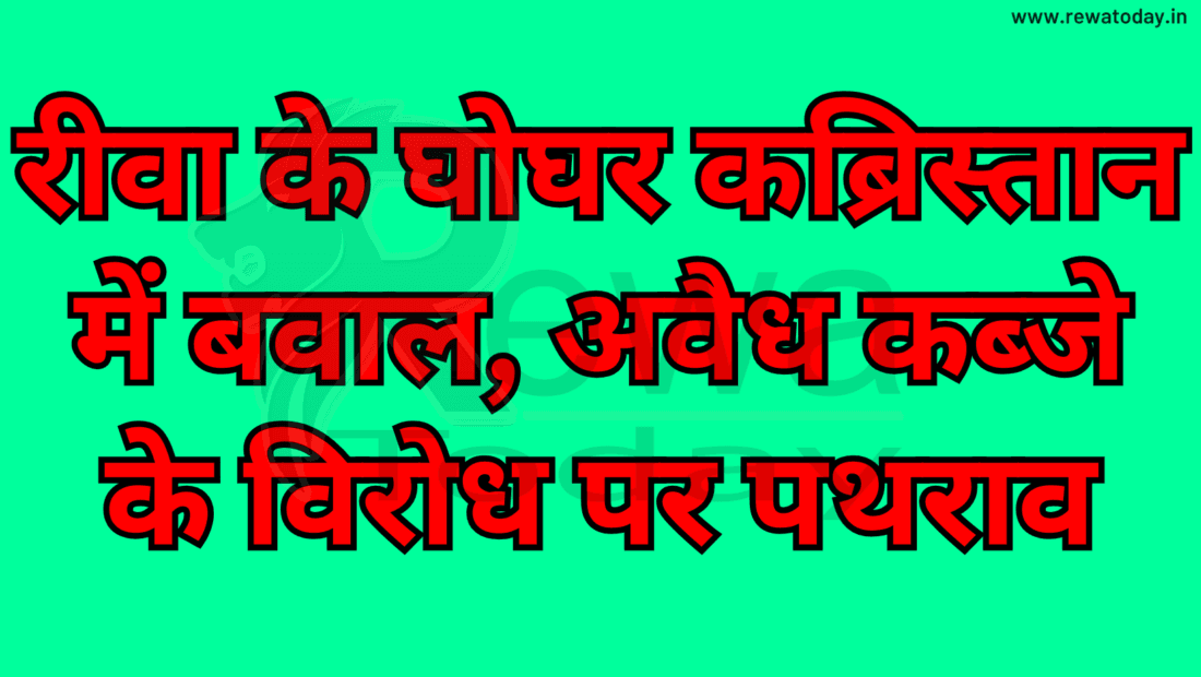 Uproar at Rewa's Ghoghar Cemetery: Stone-Pelting Erupts Over Protest Against Illegal Encroachment
