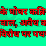 Uproar at Rewa's Ghoghar Cemetery: Stone-Pelting Erupts Over Protest Against Illegal Encroachment