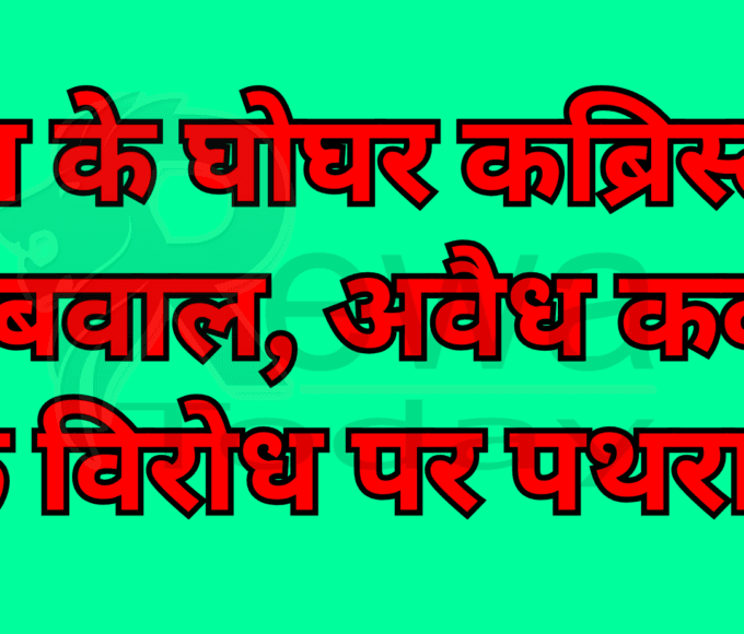 Uproar at Rewa's Ghoghar Cemetery: Stone-Pelting Erupts Over Protest Against Illegal Encroachment
