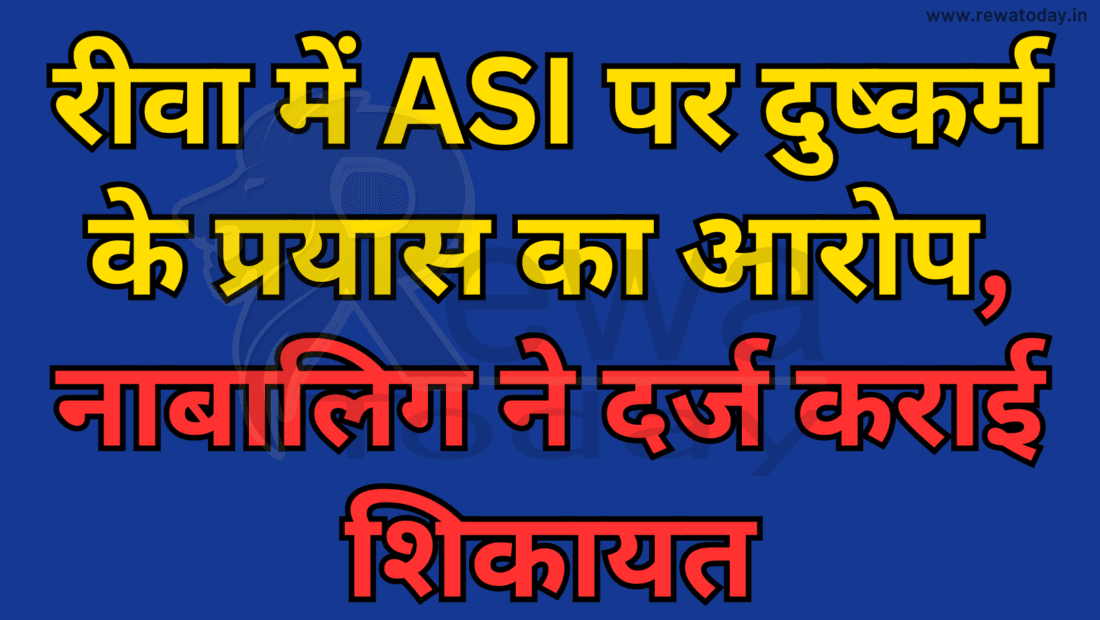 रीवा में ASI पर दुष्कर्म के प्रयास का आरोप, नाबालिग ने दर्ज कराई शिकायत