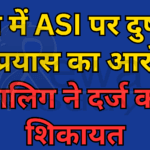 रीवा में ASI पर दुष्कर्म के प्रयास का आरोप, नाबालिग ने दर्ज कराई शिकायत