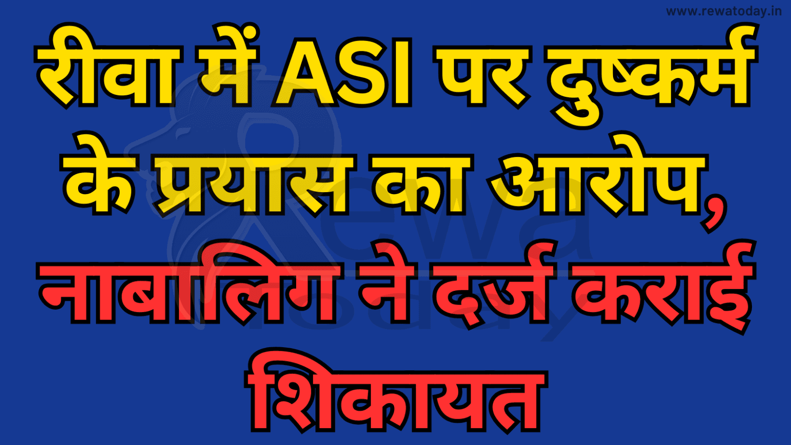 रीवा में ASI पर दुष्कर्म के प्रयास का आरोप, नाबालिग ने दर्ज कराई शिकायत