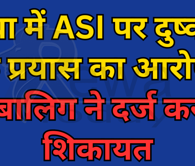 रीवा में ASI पर दुष्कर्म के प्रयास का आरोप, नाबालिग ने दर्ज कराई शिकायत