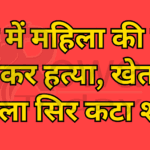 रीवा में महिला की गला रेतकर हत्या, खेत में मिला सिर कटा शव