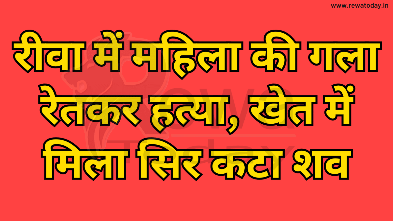 रीवा में महिला की गला रेतकर हत्या, खेत में मिला सिर कटा शव