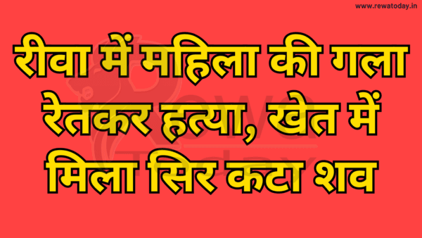 रीवा में महिला की गला रेतकर हत्या, खेत में मिला सिर कटा शव