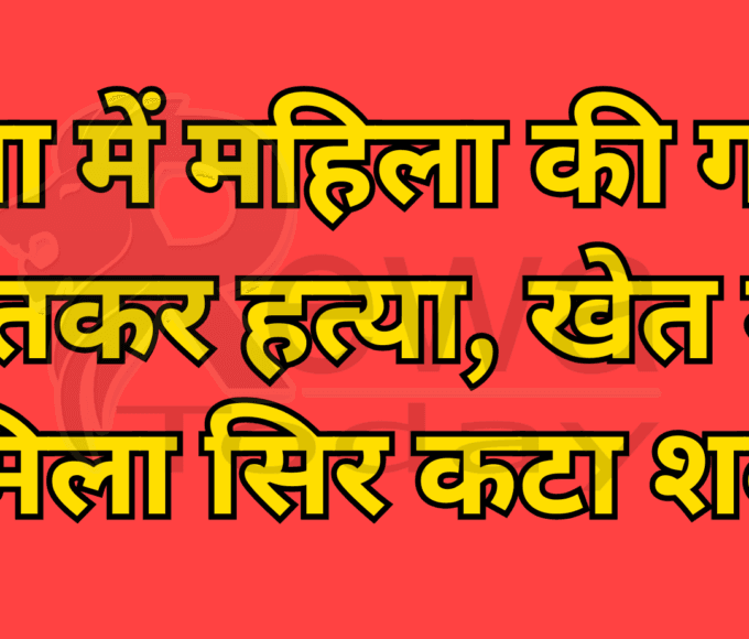 रीवा में महिला की गला रेतकर हत्या, खेत में मिला सिर कटा शव