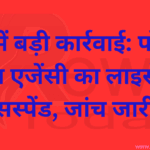 रीवा में बड़ी कार्रवाई: पॉपुलर गैस एजेंसी का लाइसेंस सस्पेंड, जांच जारी