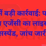 रीवा में बड़ी कार्रवाई: पॉपुलर गैस एजेंसी का लाइसेंस सस्पेंड, जांच जारी