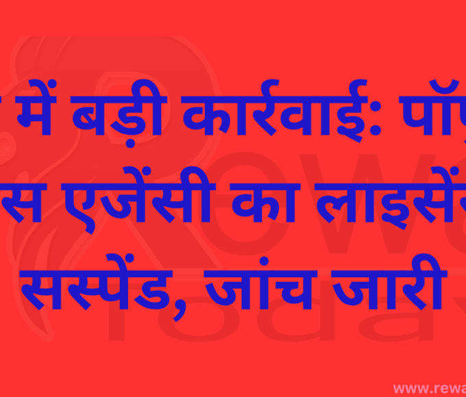 रीवा में बड़ी कार्रवाई: पॉपुलर गैस एजेंसी का लाइसेंस सस्पेंड, जांच जारी