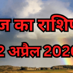 आज का राशिफल (2 अप्रैल 2026)