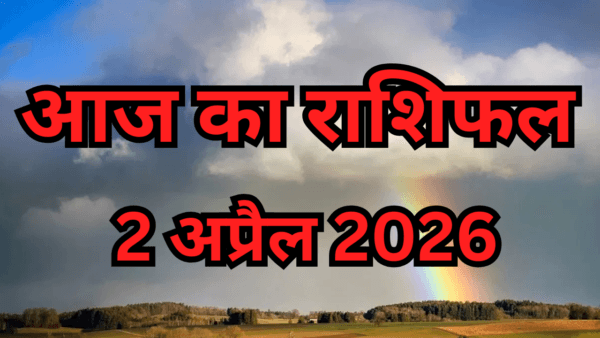 आज का राशिफल (2 अप्रैल 2026)