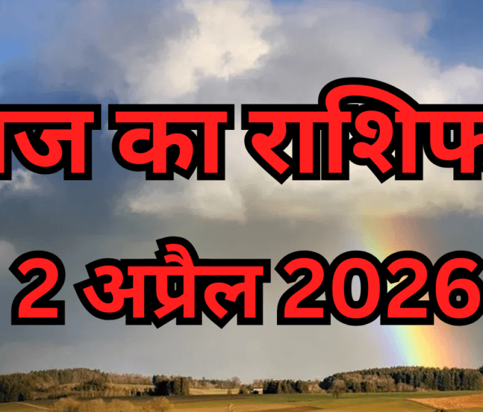 आज का राशिफल (2 अप्रैल 2026)