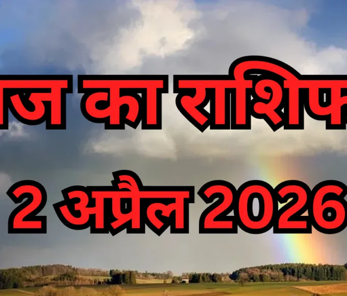 आज का राशिफल (2 अप्रैल 2026)