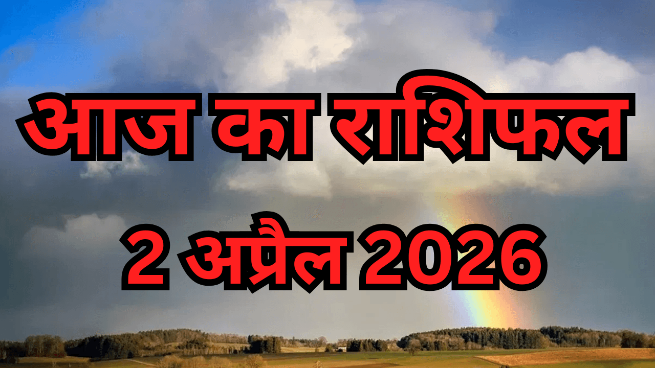 आज का राशिफल (2 अप्रैल 2026)