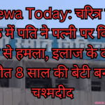 Rewa Today: चरित्र पर शक में पति ने पत्नी पर किया चाकू से हमला, इलाज के दौरान मौत 8 साल की बेटी बनी चश्मदीद
