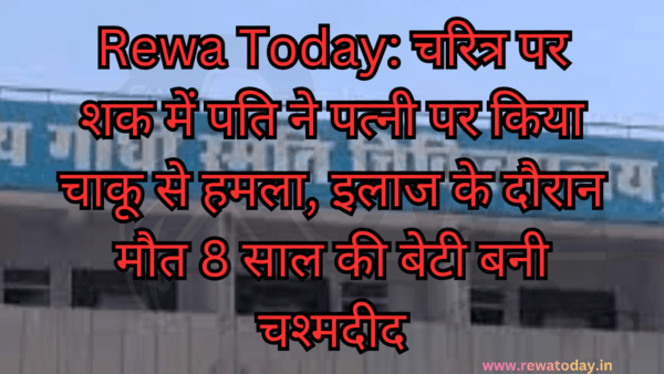 Rewa Today: चरित्र पर शक में पति ने पत्नी पर किया चाकू से हमला, इलाज के दौरान मौत 8 साल की बेटी बनी चश्मदीद