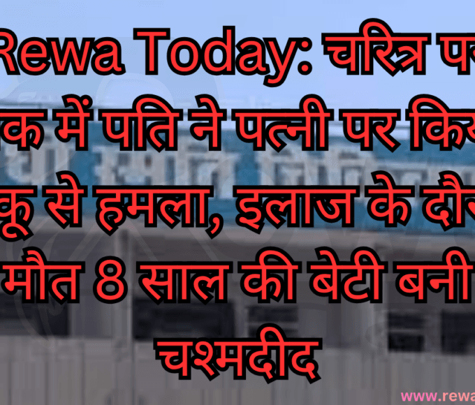 Rewa Today: चरित्र पर शक में पति ने पत्नी पर किया चाकू से हमला, इलाज के दौरान मौत 8 साल की बेटी बनी चश्मदीद