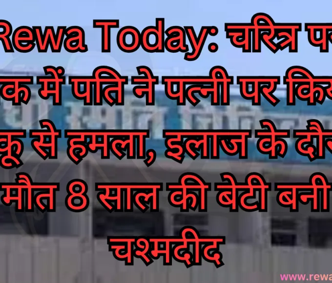 Rewa Today: चरित्र पर शक में पति ने पत्नी पर किया चाकू से हमला, इलाज के दौरान मौत 8 साल की बेटी बनी चश्मदीद