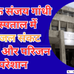 Drinking Water Crisis at Sanjay Gandhi Hospital; Patients and Relatives Distressed