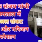 Drinking Water Crisis at Sanjay Gandhi Hospital; Patients and Relatives Distressed